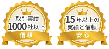 取引実績1000社以上の信頼、15年以上の実績と信頼で安心